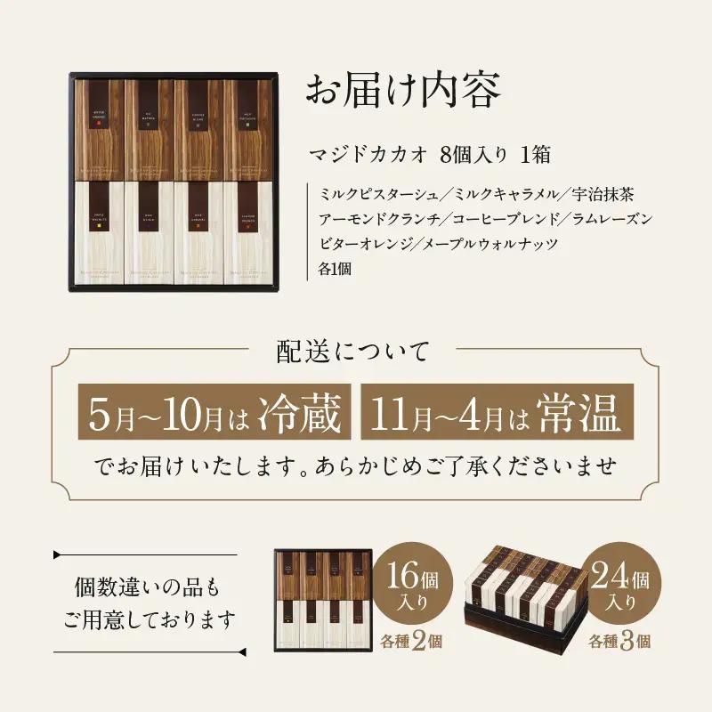 チョコレート専門店 マジドゥショコラ マジドカカオ 8個入り チョコレートサンド 濃厚スイーツ ギフト 贈り物 洋菓子_0010-005-se4