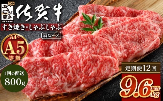 
            【定期便12カ月配送】＼とろける佐賀牛／【佐賀牛肩ローススライス800g（400g×2パック）】小分けで便利 ブランド牛 霜降り 極上 高級肉 贅沢 すき焼き しゃぶしゃぶ 鍋 大容量 肉の甘み 柔らかい ギフトにも最適 定期便 12カ月 お中元 お歳暮　V-69
          