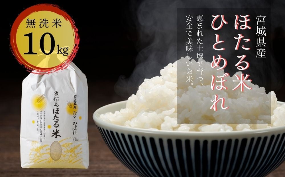 
            令和6年産 特別栽培米 ほたる米 ひとめぼれ 【 無洗米 】 10㎏ 宮城県産 お米 ごはん 新米 米 朝ごはん  白米 こめ コメ オンラインワンストップ 対応 自治体マイページ 宮城県
          