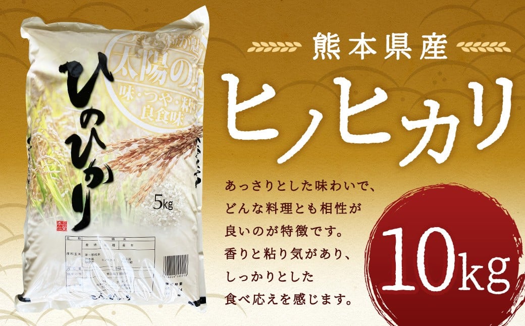 
            【令和7年産】 ヒノヒカリ10kg 【2026年9月下旬迄発送予定】 お米 白米  ご飯 国産 単一原料米 熊本県 人吉市
          