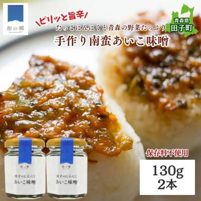 ふるさと納税 田子町 田子(たっこ)にんにく入り南蛮あいこ味噌130g×2本(青森県田子町産にんにく・保存料不使用・手作り