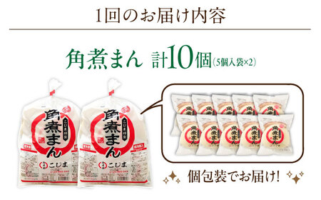 【2回定期便】角煮まん10個（5個入袋×2）[OCL062] 角煮まんじゅう