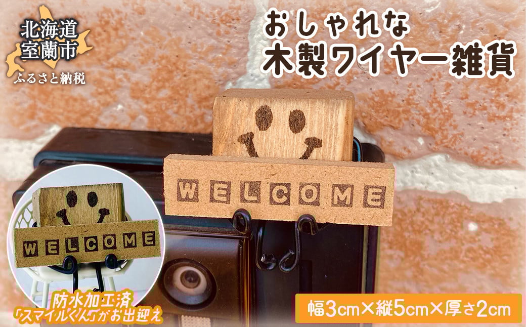 
            木のワイヤー雑貨 【 ふるさと納税 人気 おすすめ ランキング ワイヤー雑貨 雑貨 木 ウッド 天然木 木製 おしゃれ 日用品 家具 屋外 北海道 室蘭市 送料無料 】 MROR004
          