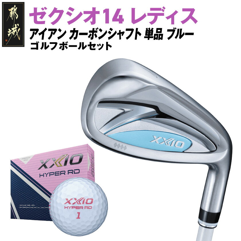 【ふるさと納税】ゼクシオ 14 レディス アイアン ブルー 単品《2025年モデル》ゴルフボールセット - ダンロップ ゼクシオ 14シリーズ 2025年モデル アイアン MP1400L カーボンシャフト レディス ボールセット 送料無料 GV-C703【宮崎県都城市は2年連続ふるさと納税日本一！】