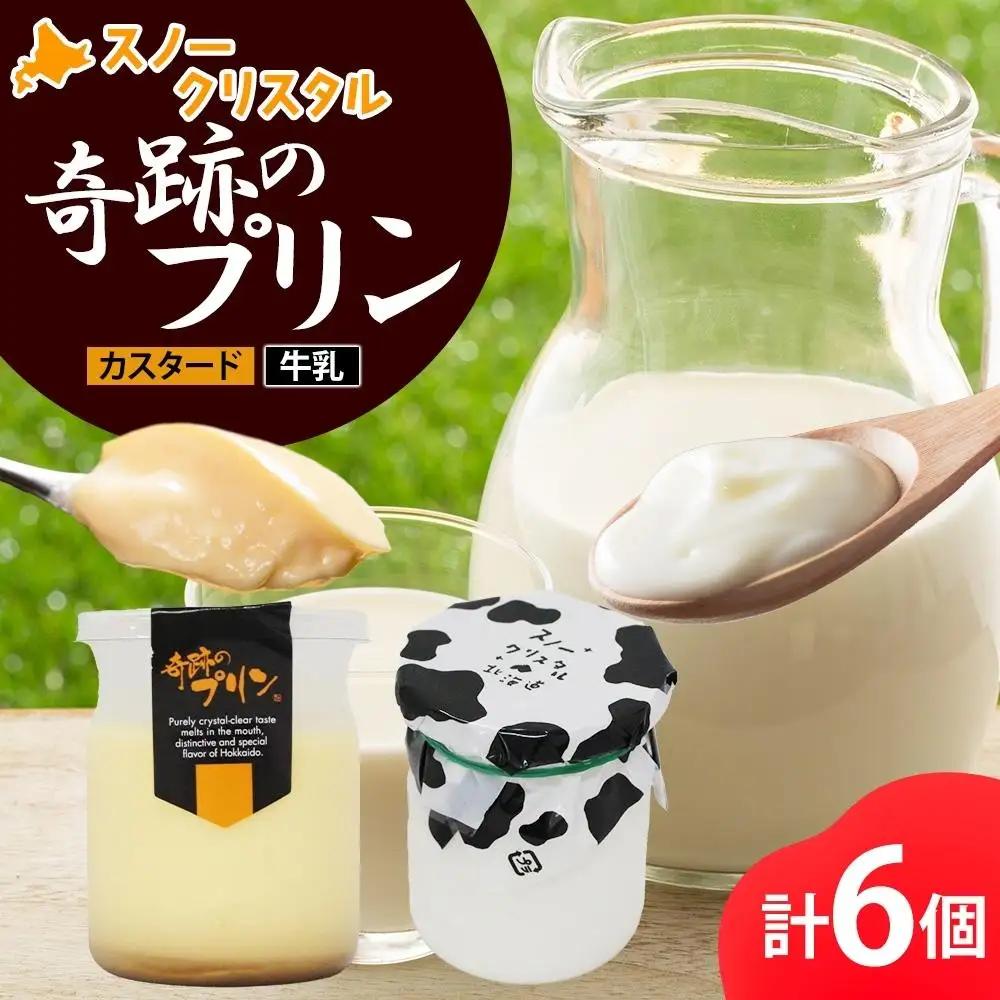 旭山 奇跡のプリン カスタード&牛乳 各3個 計6個 | プリン 北海道_04231