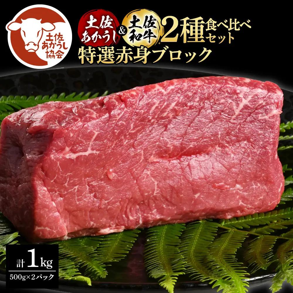 土佐あかうし＆土佐和牛2種食べ比べ（500g×2パック） 特選赤身ブロック