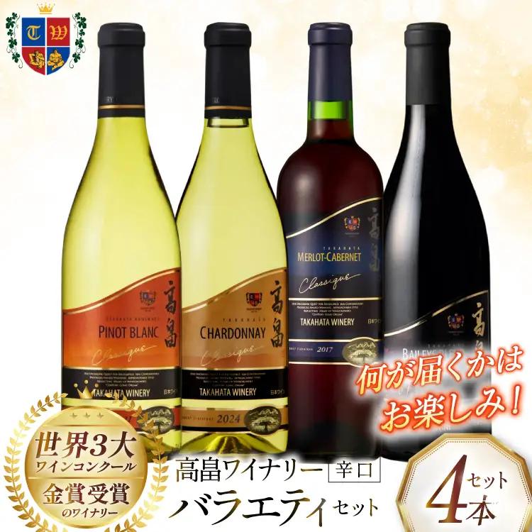 ワイン おまかせ バラエティ 辛口 各720ml 4本 セット