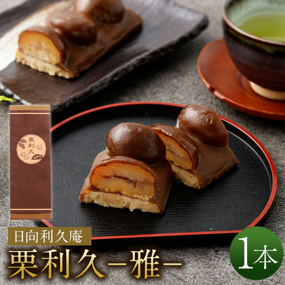 【ふるさと納税】＜栗利久—雅—　1本＞ ※入金確認後、翌月末迄に順次出荷します。 利久庵 お菓子 和菓子 栗菓子 黒糖羊羹 栗渋皮煮 栗餡 スイーツ 宮崎県 高鍋町【冷凍】