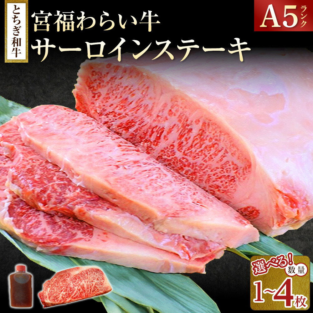【ふるさと納税】【内容量選択可能】宮福わらい牛（とちぎ和牛） A5 サーロインステーキ　約200gx1枚～4枚　たれ付 | 肉 お肉 和牛 とちぎ和牛 A5ランク 高級 精肉 サーロイン ステーキ 栃木