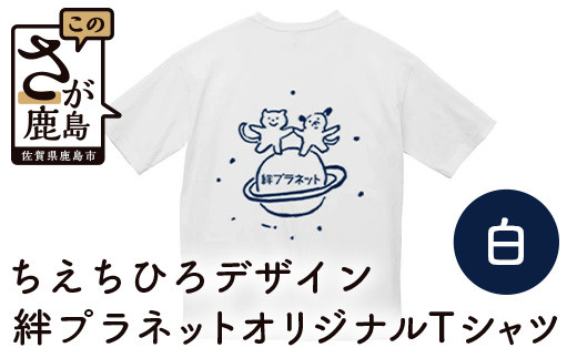 B-428【ちえちひろオリジナルTシャツ（サイズL）】動物愛護団体 絆プラネット   保護猫活動 SDGs 愛 佐賀県 鹿島市 送料無料