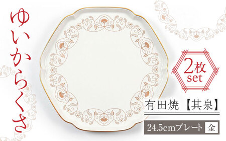 【有田焼】【其泉】ゆいからくさ 24.5cm プレート 金 ペア / 佐賀県 / 株式会社賞美堂本店 [41APAQ025]