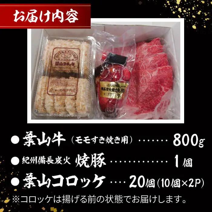 葉山牛・葉山コロッケ・焼豚 詰合せ(葉山牛モモすき焼き用800g・葉山コロッケ20個・焼豚1本)  ／ すき焼き コロッケ 焼豚[ASAP002]
