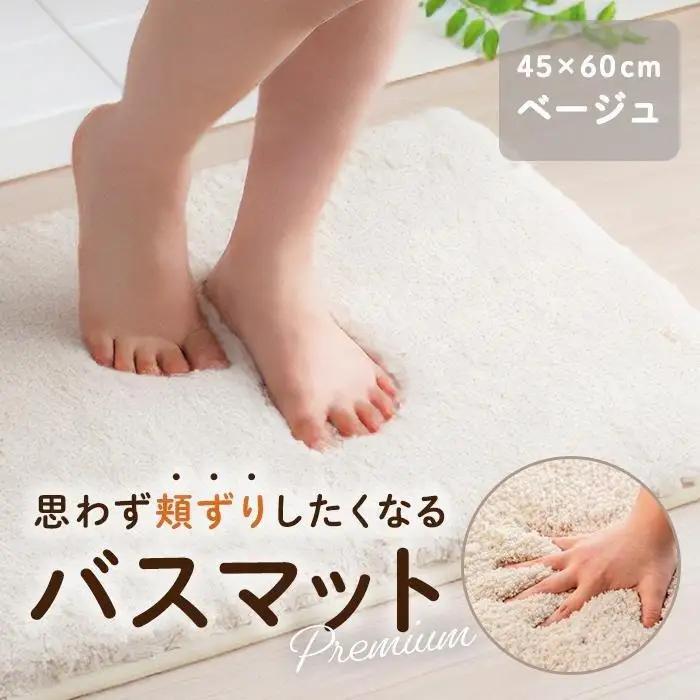 思わず頬ずりしたくなるバスマット プレミアム45×60cm ベージュ
