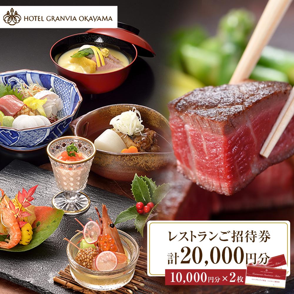 【ふるさと納税】ホテルグランヴィア岡山 レストランご招待券 10,000円分×2枚 | 券 人気 おすすめ 送料無料