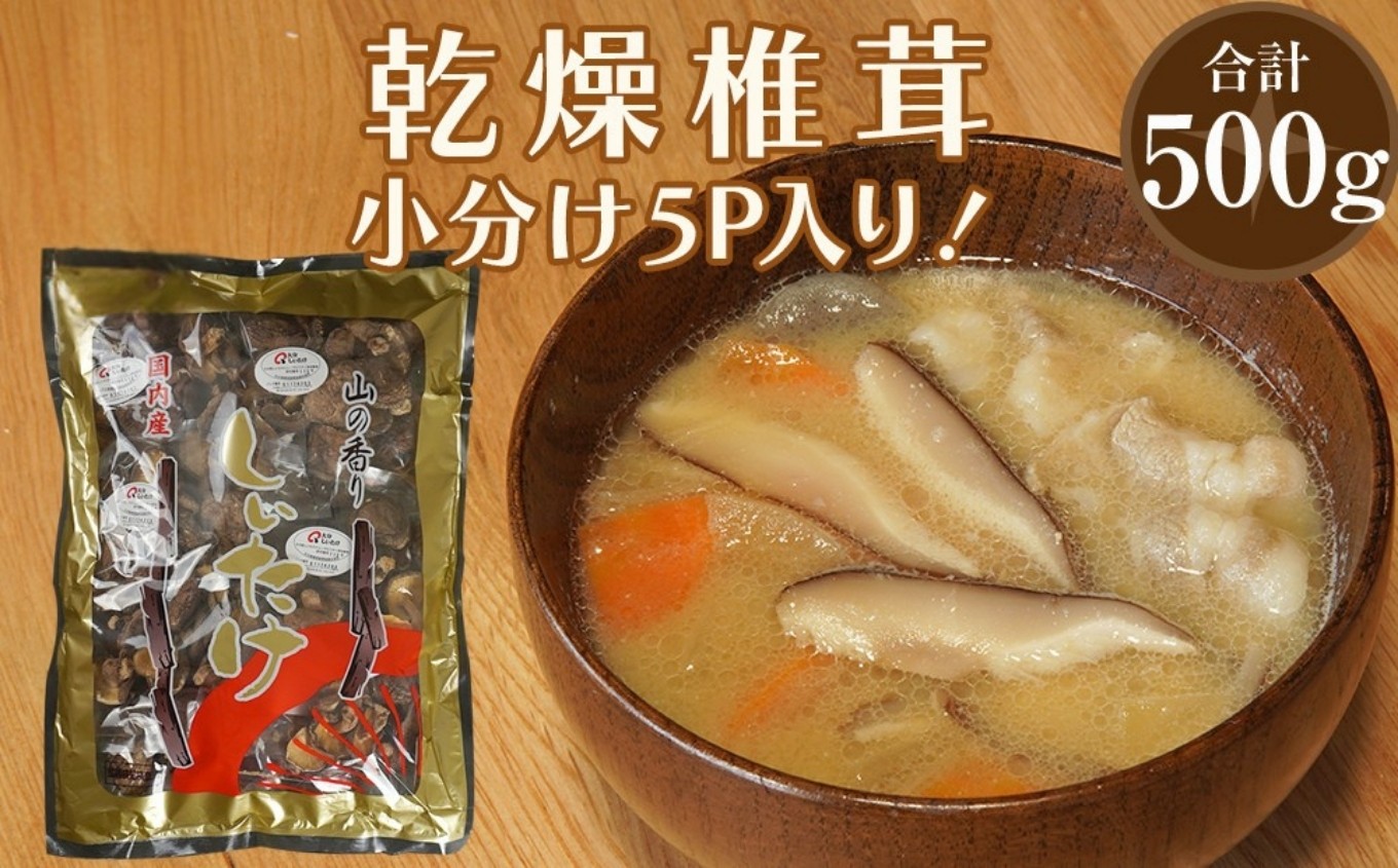
                  乾燥椎茸 訳あり 椎茸100g×5パック | 乾しいたけ 干し椎茸 干ししいたけ 乾燥しいたけ 干しシイタケ 原木 大分県産 九州産 中津市 国産 送料無料
                