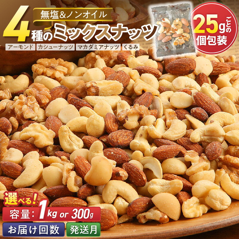 高評価☆4.87 無塩 素焼き ミックスナッツ シュクレナッツ sucre nuts 小分け 個包装 1袋 約 25g × 40袋 計1kg アーモンド くるみ マカダミアナッツ カシューナッツ 無塩 ナッツ 愛知県 碧南市 家庭用 ミシマナッツ おやつ おつまみ お取り寄せ 送料無料