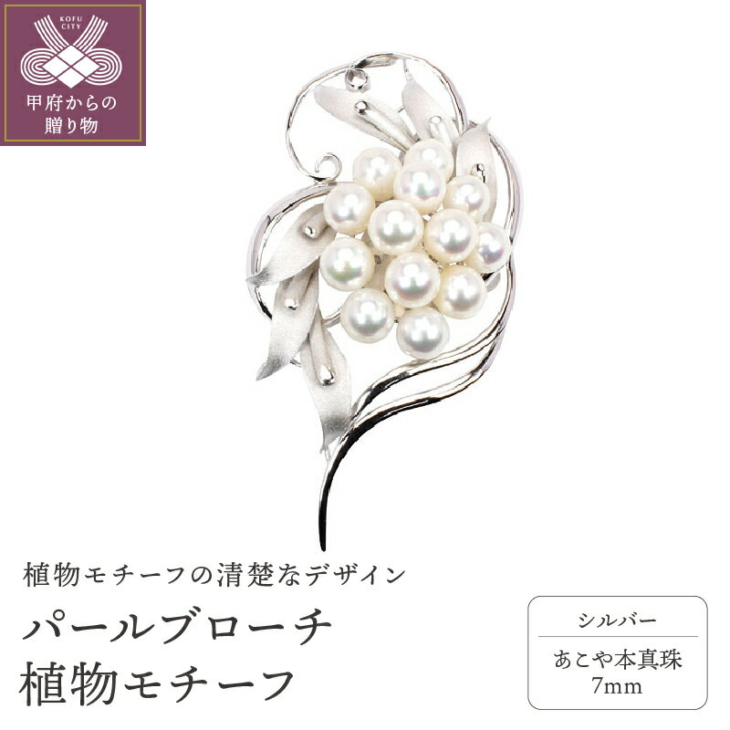 【ふるさと納税】＜ 甲府ジュエリー ＞ ブローチ アコヤ あこや 本真珠 パール コサージュ 植物モチーフ レディース ジュエリー アクセサリー シルバー ギフト プレゼント 専用ケース付 刻印有 保証書付 k203-011