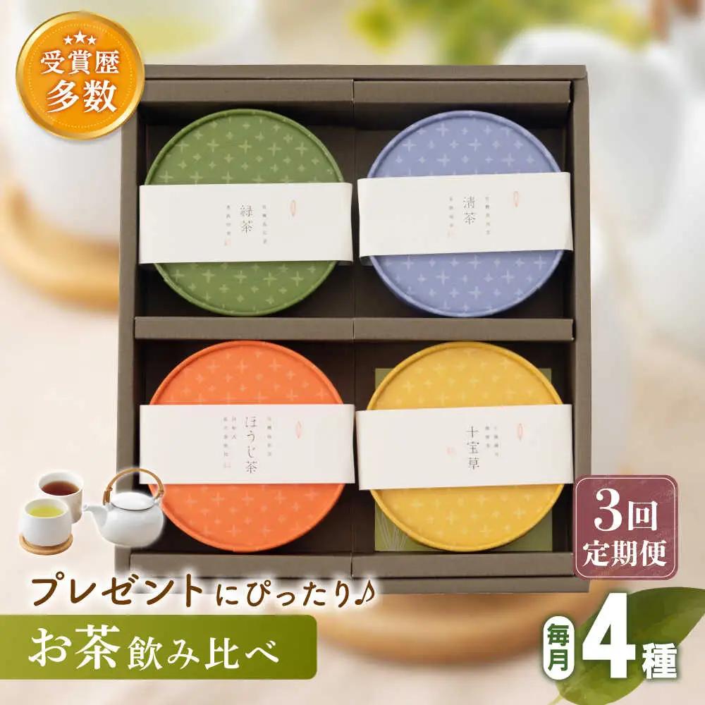 【全3回定期便】「農林水産大臣賞・黄綬褒章受章」 4種 丸型 お茶 詰め合わせ (1セット/回)【北村茶園・茶の間】[QAD025]