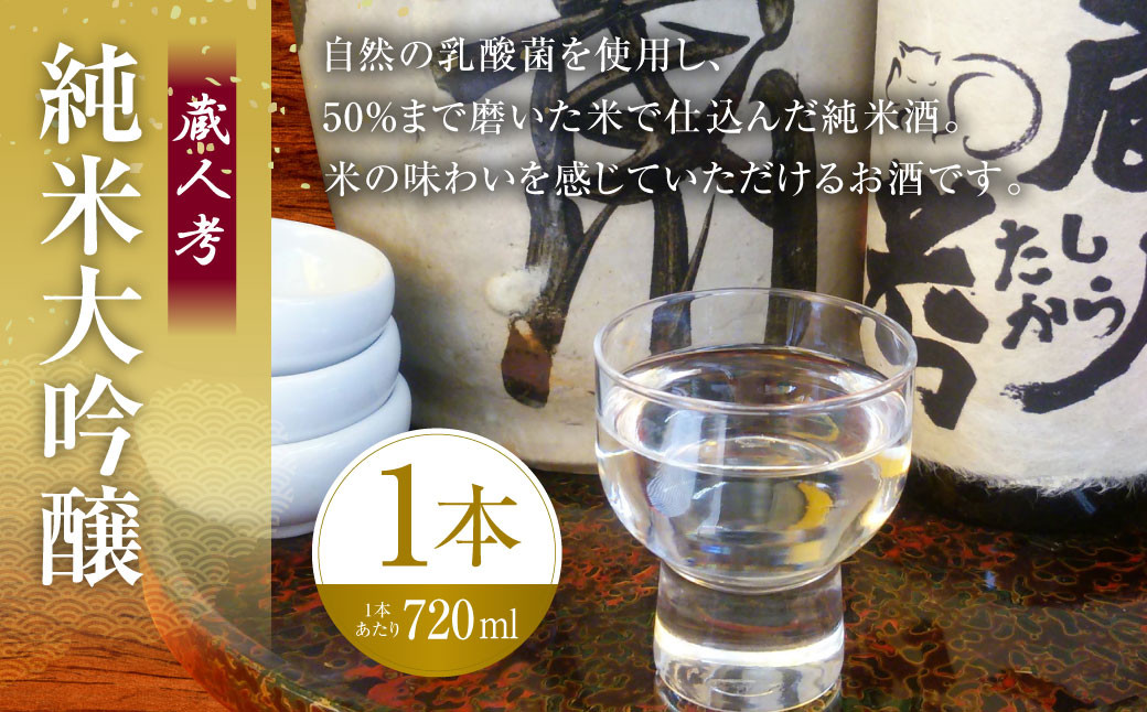 
蔵人考 純米大吟醸 720ml 1本 酒 お酒 純米酒 日本酒 晩酌 家飲み アルコール
