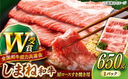 【しまね和牛】肩ロースすき焼き用 650g×1P 牛肉 焼肉 和牛 冷凍 冷凍配送 ギフト プレゼント 贅沢 お祝い 贈り物 贈答 すき焼き しゃぶしゃぶ BBQ キャンプ 霜降り肉 すき焼き肉 おかず ご褒美 自宅用 食べ応え抜群 高級 配送 島根県雲南市/島根県農業協同組合 雲南地区本部 畜産加工所 [AIBQ005] 20000 20000円 2万円