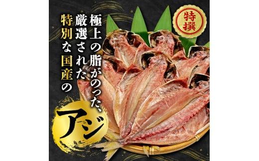 国産 厳選 真アジ 干物 ６枚 旨味 凝縮 減塩 真空 パック 食べやすい ご飯 おかず 小分け 個包装