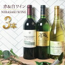 【ふるさと納税】ワイン 韮崎市産 プレミアムワイン 3本 セット NS-0003 飲み比べ 赤 白 ワインセット 酒 / 韮崎翠緑 / 山梨県 韮崎市