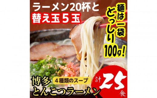 
                  博多とんこつラーメン20杯分と替え玉5玉の計25食分！4種類本場博多スープ付き
                