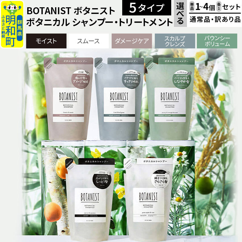 【ふるさと納税】BOTANIST ボタニスト ボタニカル シャンプー／トリートメント 詰替【選べる 単品／セット、個数1〜、通常品／訳あり品】【選べる5タイプ（バウンシーボリューム／ダメージケア／スカルプクレンズ／モイスト／スムース）】 [おすすめ]