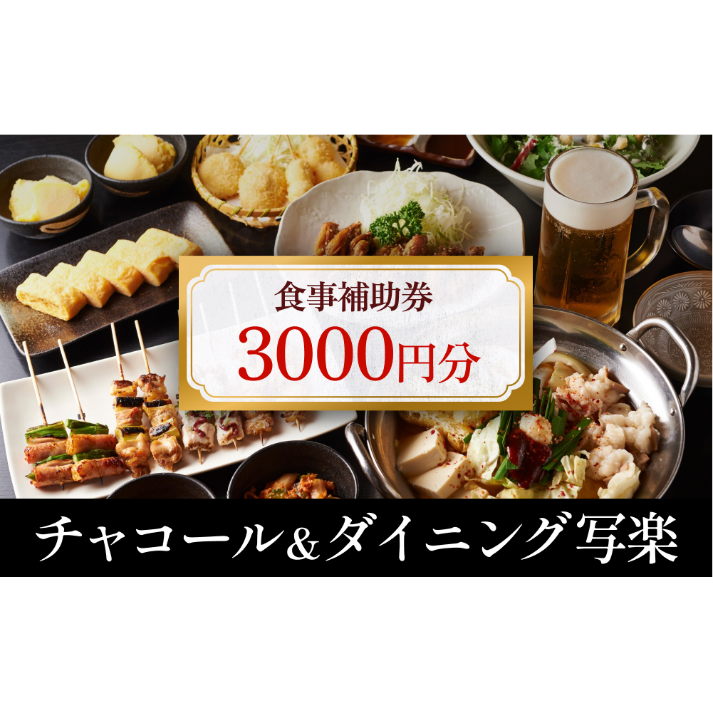 チャコール＆ダイニング写楽 食事補助券 3000円分  ｜富山県 氷見市 夕食 焼き鳥 利用補助券 呑み 食事券 クーポン チケット