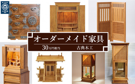 【有限会社 古典木工】屋久杉オーダーメイド家具 30万円相当 グッドライフ