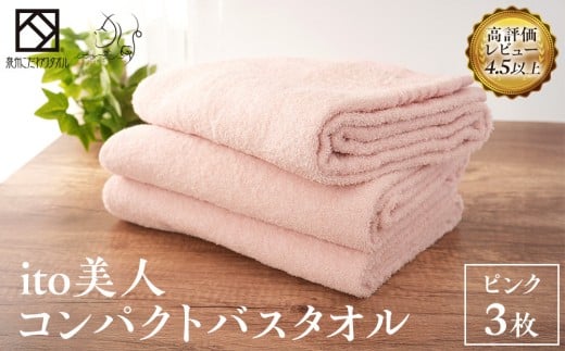 【日本製】ito美人コンパクトバスタオル くすみピンク 3枚セット 約50cm×約110cm コンパクトタオル 綿100%タオル taoru 日本製タオル 国産タオル 小さめ 大阪 ギフト