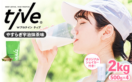 プロテイン やすらぎ宇治抹茶味 (2kg・500g×4/シェイカー付) tive ホエイ ソイ 人工着色料・保存料不使用 グルテンフリー アミノ酸スコア100 ダイエット セット【man231-F】【味源】