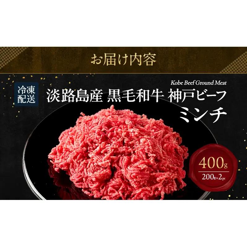 神戸ビーフ ミンチ 400g ( 200g × 2パック ) 淡路島産 神戸牛 黒毛和牛 牛肉 ハンバーグ カレー 麻婆豆腐 焼肉 肉 霜降り 冷凍 簡単 レシピ バーベキュー アウトドア ギフト 記