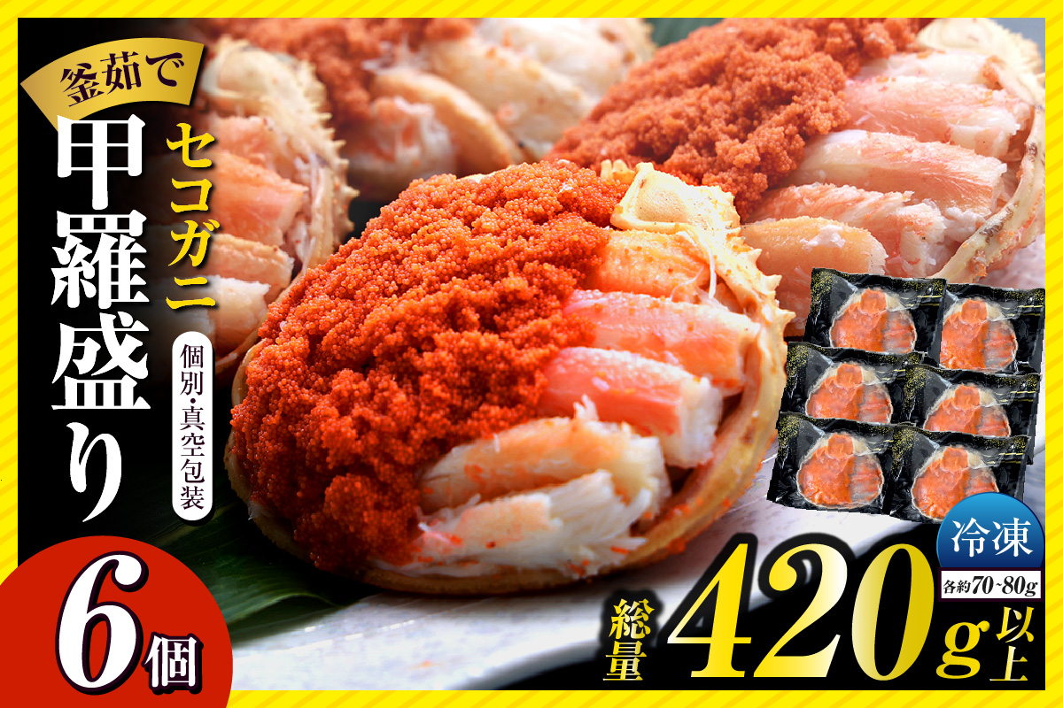 ランキング 6か月連続 週間 月間 1位 セコガニ 甲羅盛り×6個 総量420g以上 冷凍 かに カニ 香美町 07-17 6個