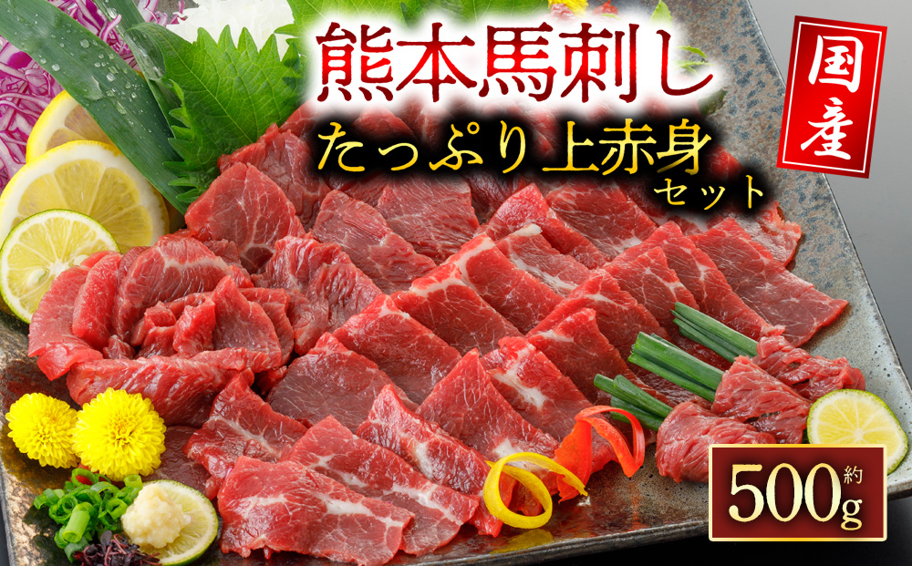 【選べる内容量】国産上赤身馬刺し 500g 人気 美味しい 新鮮 豪華 阿蘇牧場 馬刺し 肉 馬肉 上赤身 熊本県 阿蘇市