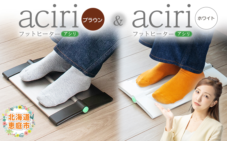フットヒーターaciri（ブラウン）とフットヒーターaciri（ホワイト）セット | フットヒーター ヒーター 暖房機器 暖房器具 暖房 家電 白 お取り寄せ 北海道 恵庭市 恵庭【09003001】
