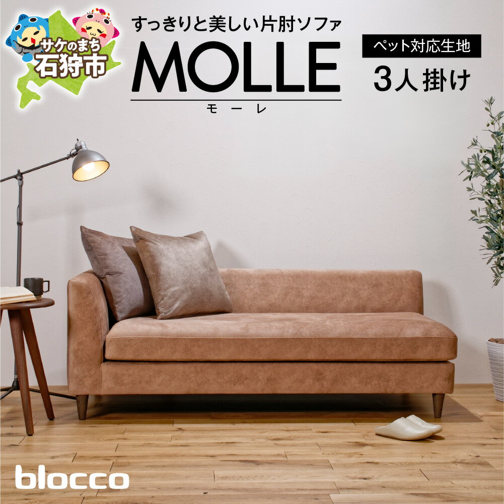 【ふるさと納税】家具 ソファ ファミリーblocco MOLLE（モーレ）3人掛けソファ [片肘/55角クッション×2個付き/ペット対応生地]北海道 石狩市 いしかり おしゃれ 青山 高級 家具 二人掛け 三人掛けシンプル ナチュラル モダン 人気 10年保証 ぶろっこ ブロッコ