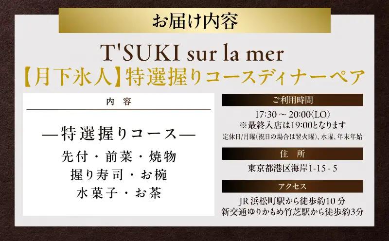 【ツキ シュール ラメール　月下氷人】/特選握りコースディナーペア