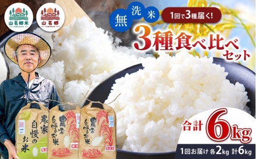 粘土質の土壌でたくましく育った小山野産のお米・３種食べ比べセット！