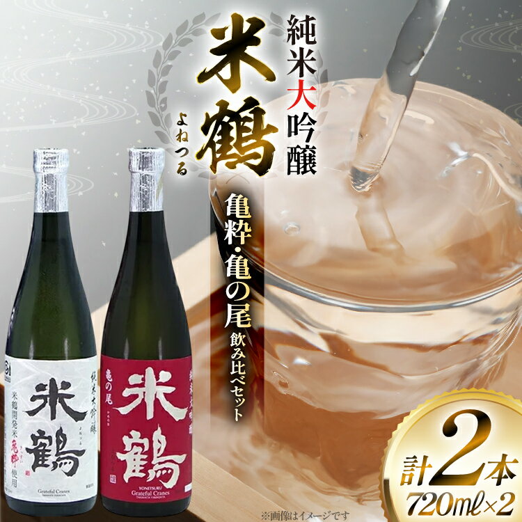 【ふるさと納税】日本酒 米鶴 亀粋 / 亀の尾 純米大吟醸 720ml 2本 [tk06ayt180077 山形県 高畠町 小田部商店] お酒 酒 セット 飲み比べ