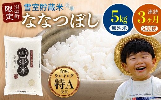 【定期便3ヶ月】ななつぼし 無洗米 5kg（5kg×1袋） 5月発送開始 雪冷気 籾貯蔵 雪中米 北海道 nr-0930