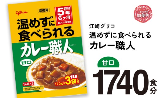 カレー レトルト グリコ 温めずに食べられるカレー職人 セット 非常食 防災関連グッズ 甘口 1740食｜保存食 レトルト食品 レンジ 湯煎 備蓄 簡単調理 かんたん 温めない 常温 温めるだけ カレー職人 非常食 防災グッズ 5年保存 大容量 時短 非常用 カブアンド