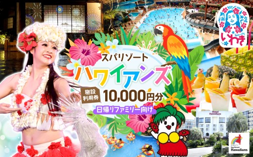 スパリゾート ハワイアンズ 施設利用券10,000円分（5,000円分×2枚）【王道】日帰りファミリー向け | 福島県 いわき市 スパリゾート ハワイアンズ フラダンス 常磐ハワイアンセンター 宿泊券 入場券 利用チケット 観光 レジャー 旅行 家族旅行 スパ プール 冬休み | ZZ012