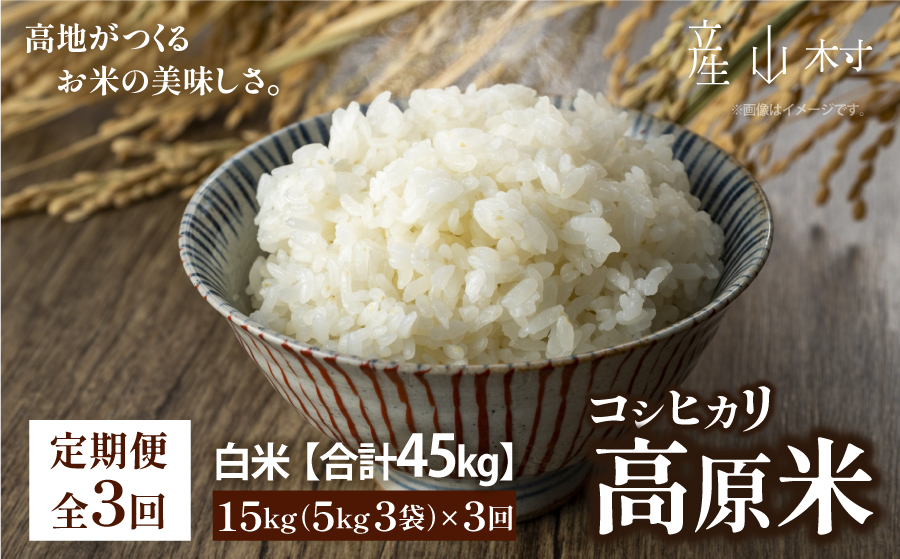 ＜令和7年産新米定期便３回＞うぶやま高原米（コシヒカリ５ｋｇ×３袋）《2025年9月末頃よリ順次出荷予定》---ubuyama_ibn_12_15kgmo3---