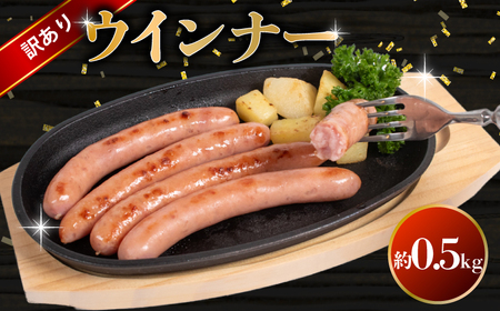訳あり ウインナー 0.5kg ウインナー BM106-3
