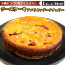 【ふるさと納税】コザの町から生まれた「チーズケーキ／アメリカンダークチェリー」Lホール（18cm／650g） スイーツ ケーキ デザート 冷凍 おやつ ホールケーキ 手作り 洋菓子 お菓子 お土産 お取り寄せ お祝い 母の日 誕生日 バースデーケーキ プレゼント ギフト 内祝 贈答