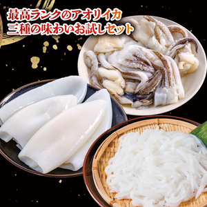 あおりいか 三昧セット むき身 500g いか そ～めん 200g ゲソ (加熱用) 200g いか アオリイカ ゲソ アオリイカ お刺身 アオリイカ イカソーメン アオリイカ 天ぷら 香川県 イカ 