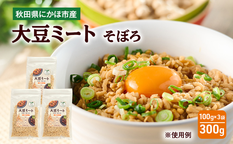 にかほ市産 大豆ミート 300g (3袋)　大豆 ベジミート 植物肉 代替肉 ソイミート 粒タイプ ミンチタイプ 乾燥タイプ そぼろ  秋田県 にかほ市