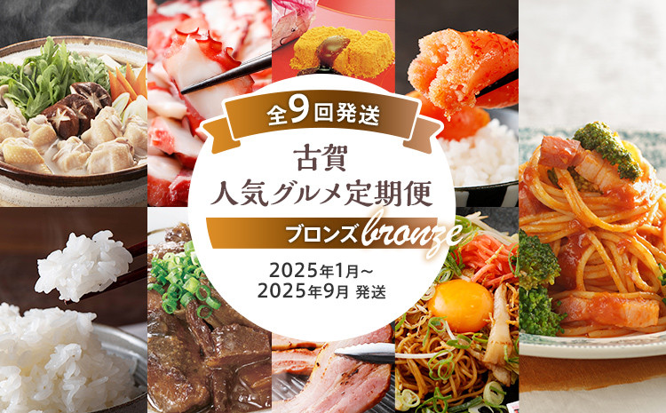 
古賀人気グルメ定期便 ブロンズ【年9回発送】 (水炊き・米・真蛸・牛すじ土手煮・筑紫もち・厚切りベーコン・明太子・博多焼きラーメン・ピエトロパスタソース・麺) 定期発送 冷凍 送料無料
