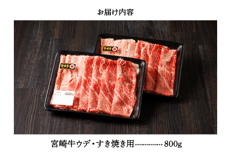 宮崎牛 ウデ すき焼き 計800ｇ 牛肉 肉 国産 しゃぶしゃぶ すきしゃぶ スライス 小分け 赤身 ブランド牛 ギフト 贈り物 九州 宮崎（01-57）